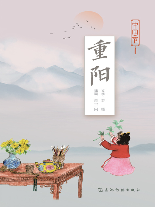 Title details for 中国节-重阳 (Chinese Festivals - Chongyang) by 苏槿 - Available